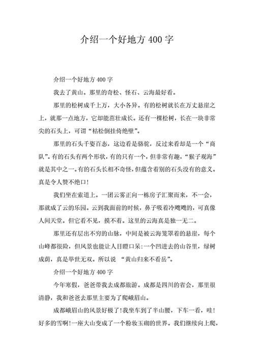 推荐一个好地方400字左右,推荐一个好地方400字左右的作文