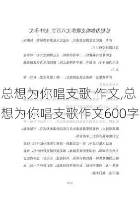 总想为你唱支歌 作文,总想为你唱支歌作文600字