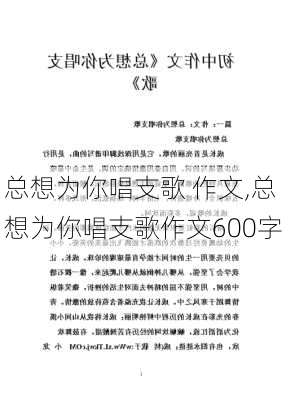 总想为你唱支歌 作文,总想为你唱支歌作文600字