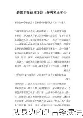 我身边的活雷锋演讲,