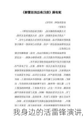 我身边的活雷锋演讲,