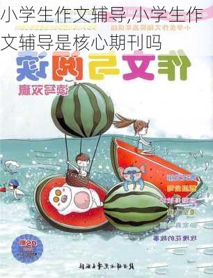 小学生作文辅导,小学生作文辅导是核心期刊吗