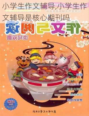 小学生作文辅导,小学生作文辅导是核心期刊吗