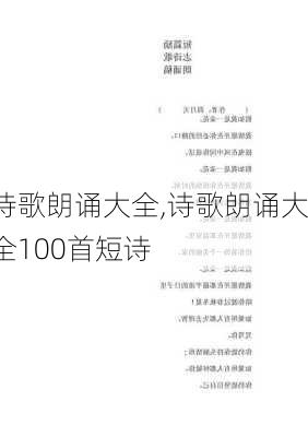 诗歌朗诵大全,诗歌朗诵大全100首短诗