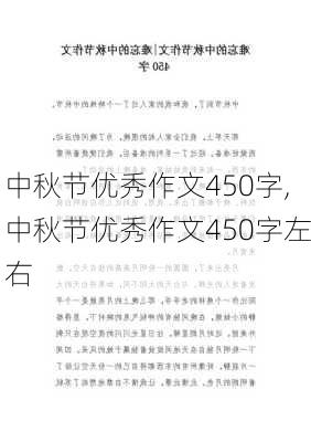 中秋节优秀作文450字,中秋节优秀作文450字左右