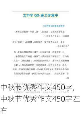 中秋节优秀作文450字,中秋节优秀作文450字左右