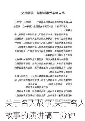 关于名人故事,关于名人故事的演讲稿三分钟