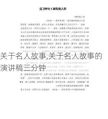 关于名人故事,关于名人故事的演讲稿三分钟