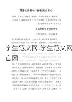 学生范文网,学生范文网官网