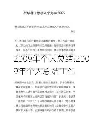 2009年个人总结,2009年个人总结工作