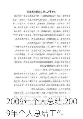 2009年个人总结,2009年个人总结工作