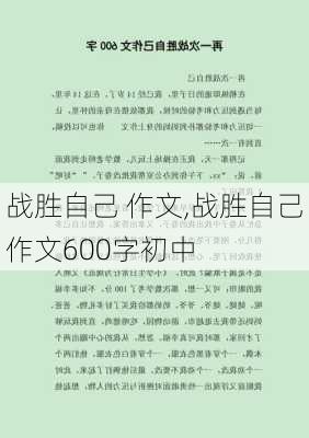 战胜自己 作文,战胜自己作文600字初中