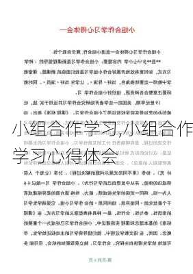 小组合作学习,小组合作学习心得体会