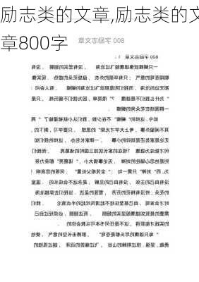 励志类的文章,励志类的文章800字