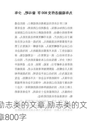 励志类的文章,励志类的文章800字