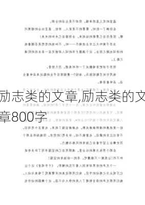 励志类的文章,励志类的文章800字