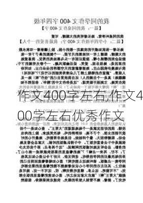 作文400字左右,作文400字左右优秀作文