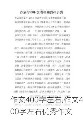 作文400字左右,作文400字左右优秀作文