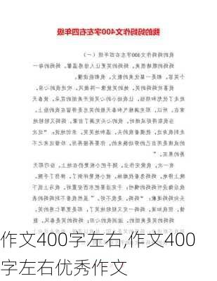 作文400字左右,作文400字左右优秀作文