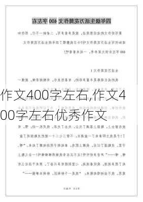 作文400字左右,作文400字左右优秀作文