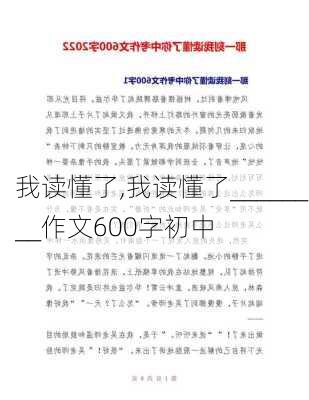 我读懂了,我读懂了________作文600字初中