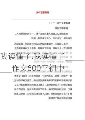 我读懂了,我读懂了________作文600字初中