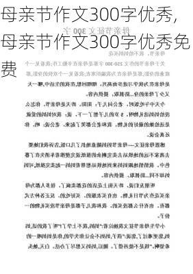 母亲节作文300字优秀,母亲节作文300字优秀免费