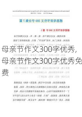 母亲节作文300字优秀,母亲节作文300字优秀免费