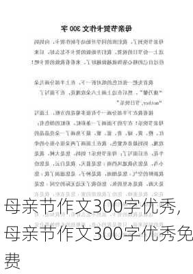 母亲节作文300字优秀,母亲节作文300字优秀免费