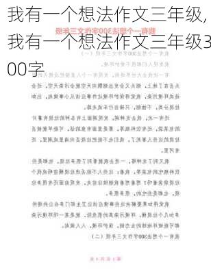 我有一个想法作文三年级,我有一个想法作文三年级300字