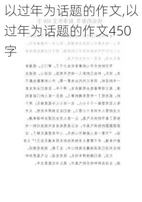 以过年为话题的作文,以过年为话题的作文450字