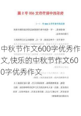 中秋节作文600字优秀作文,快乐的中秋节作文600字优秀作文