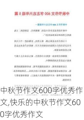 中秋节作文600字优秀作文,快乐的中秋节作文600字优秀作文