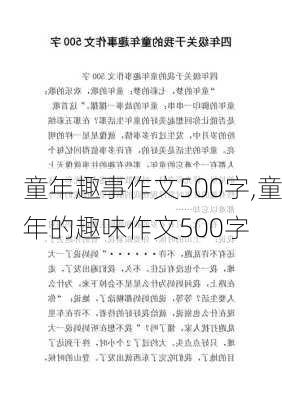 童年趣事作文500字,童年的趣味作文500字