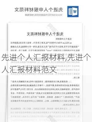 先进个人汇报材料,先进个人汇报材料范文