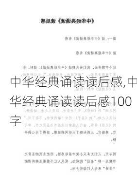 中华经典诵读读后感,中华经典诵读读后感100字