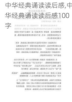 中华经典诵读读后感,中华经典诵读读后感100字