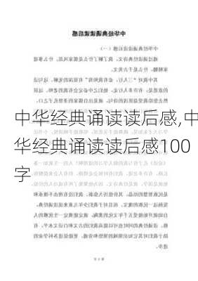 中华经典诵读读后感,中华经典诵读读后感100字