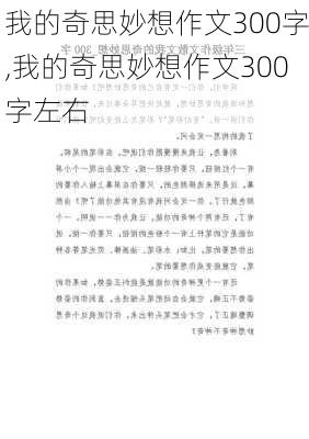 我的奇思妙想作文300字,我的奇思妙想作文300字左右