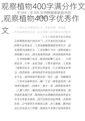 观察植物400字满分作文,观察植物400字优秀作文