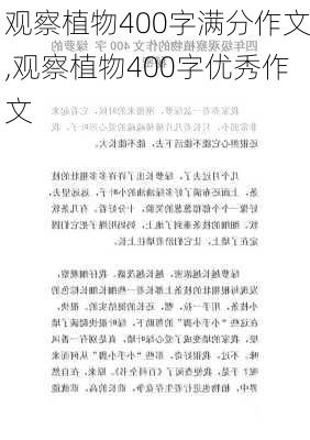 观察植物400字满分作文,观察植物400字优秀作文