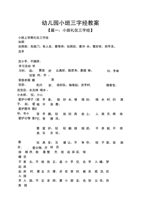 三字经教案,三字经教案幼儿园小班