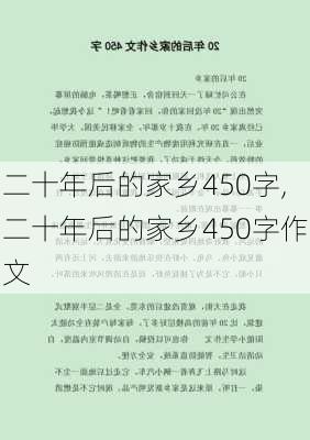 二十年后的家乡450字,二十年后的家乡450字作文