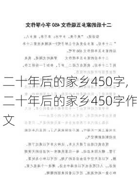 二十年后的家乡450字,二十年后的家乡450字作文