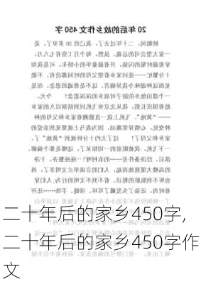 二十年后的家乡450字,二十年后的家乡450字作文