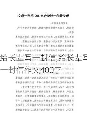 给长辈写一封信,给长辈写一封信作文400字