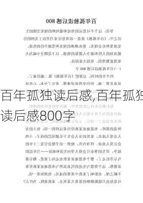 百年孤独读后感,百年孤独读后感800字