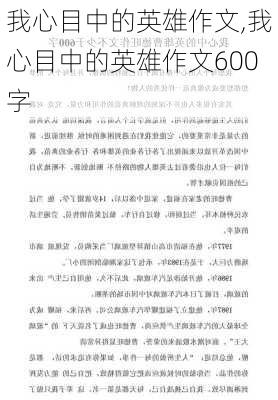 我心目中的英雄作文,我心目中的英雄作文600字