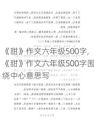 《甜》作文六年级500字,《甜》作文六年级500字围绕中心意思写