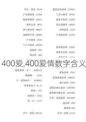 400爱,400爱情数字含义